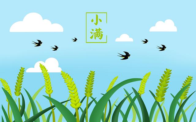 小滿小滿，盈而未滿！