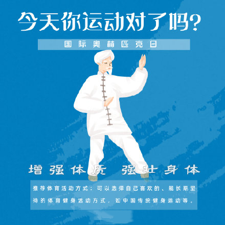 國際奧林匹克日，今天你運(yùn)動了嗎？