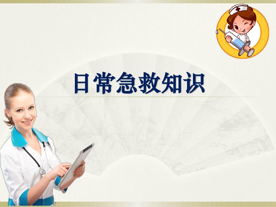 樂康醫(yī)療教你簡單急救常識！