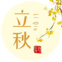 云天收夏色，木葉動秋聲！